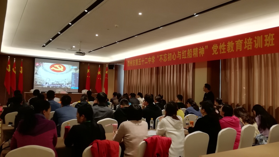 郑州第五十二中党员教师培训班圆满完成